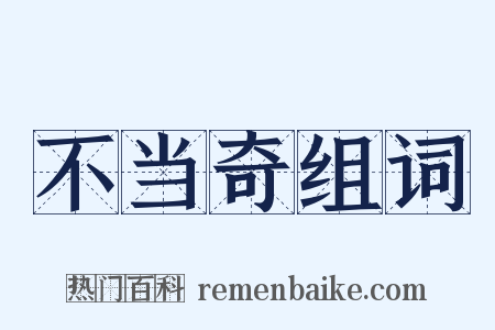 不当奇组词是什么意思的图片